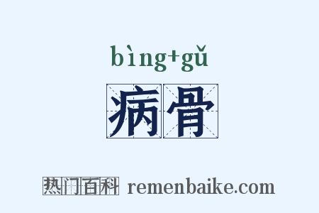 病骨是什么意思的图片